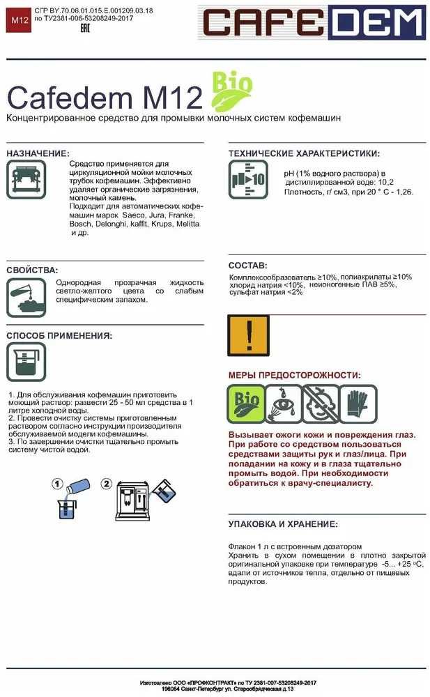 Cafedem М12 ECO 1 литр. Средство для очистки молочных систем кофемашин