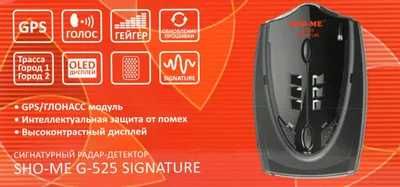 Радар-детектор Sho-Me G-525 Signature, сигнатурный