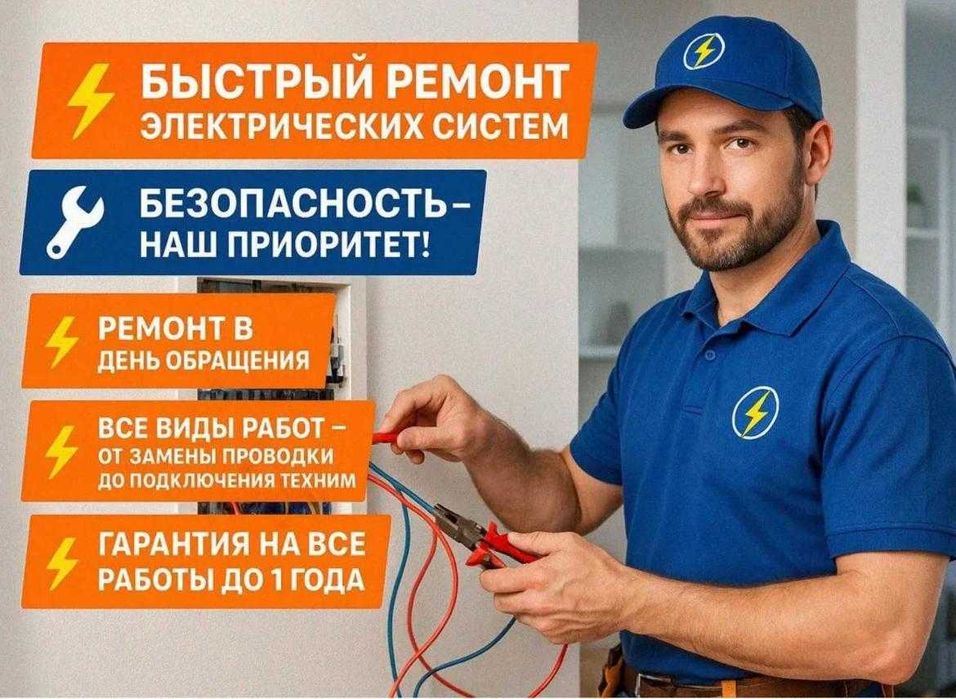 Электрик не дорого, 24/7