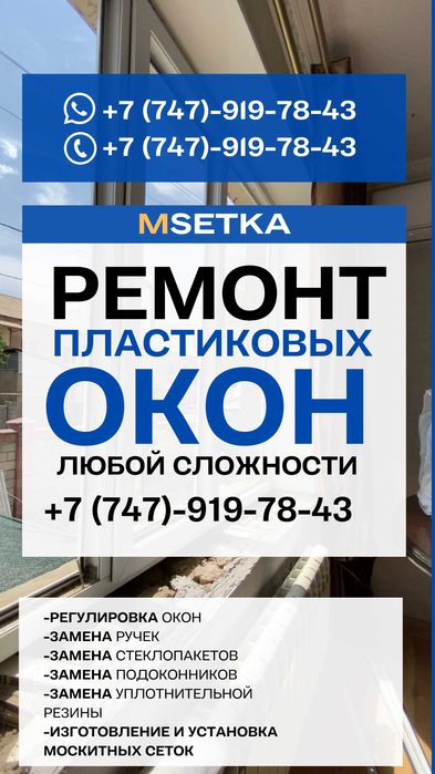 Ремонт окон/ремонт пластиковых окон/Замена стекол/Пластиковые окна