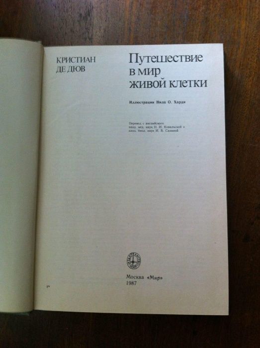 Путешествие в мир живой клетки-Кристиан де Дюв