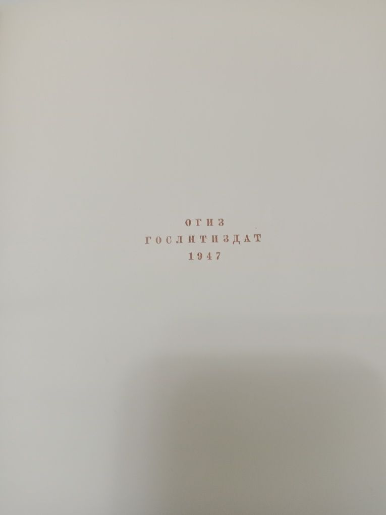 И.А.Крылов.Басни.1947г.