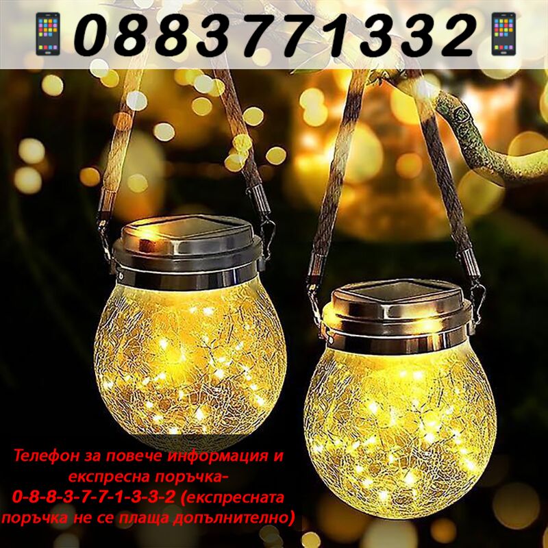 НЕМСКИ Соларна стъклена декоративна лампа – Glasslamps + ЛЕД ФЕНЕР