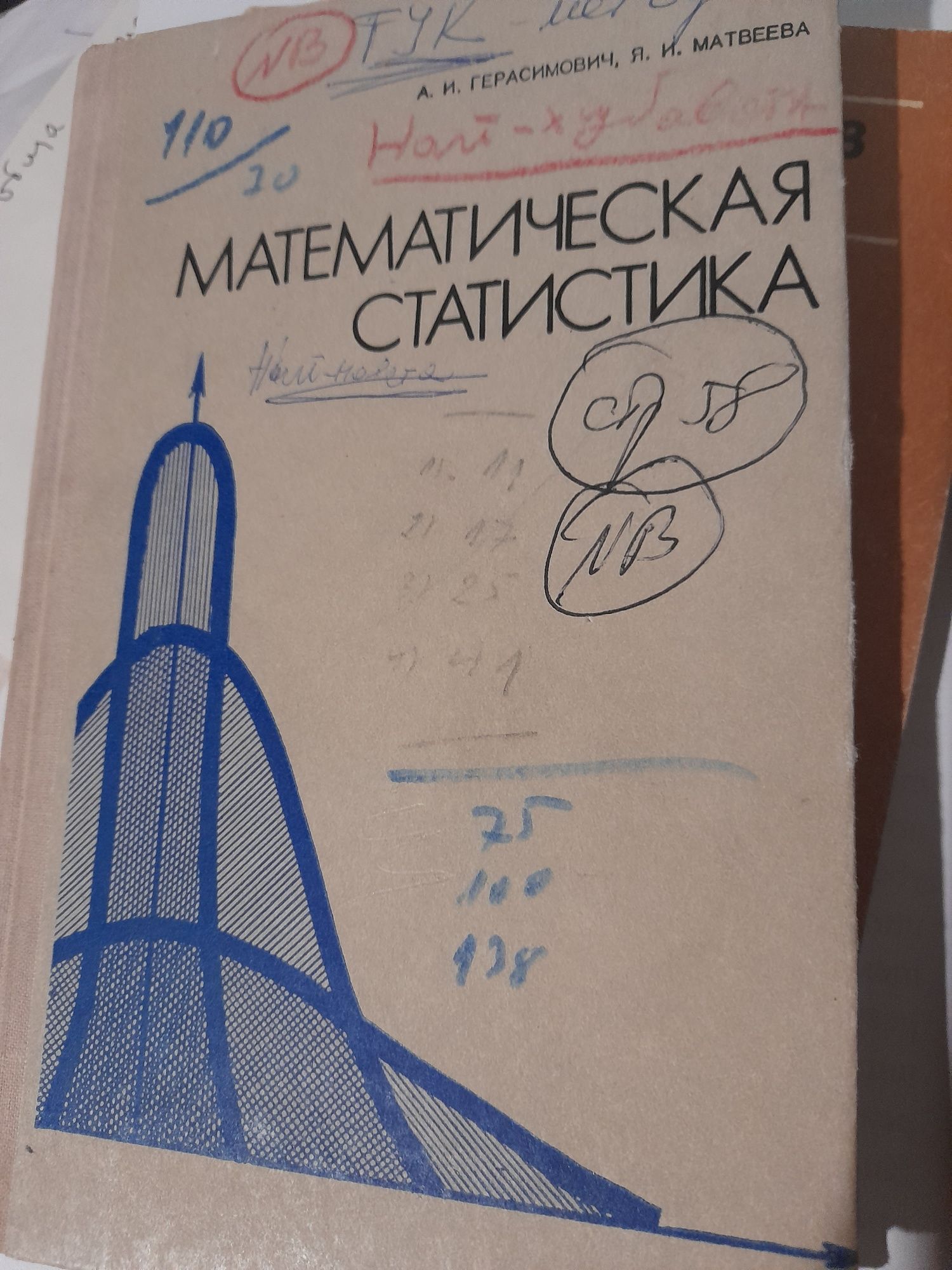 МАТЕМАТИЧЕСКАЯ СТАТИСТИКА А. И. Герасимович,  Я.Н.Матвеева други