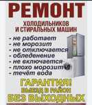 Ремонт холодильников Ремонт стиральных машин Ремонт посудомойки