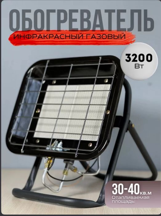 Обогреватель газовый