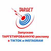 ТАРГЕТ / РЕКЛАМА, таргетолог в TikTok и INSTAGRAM, маркетинг, сим