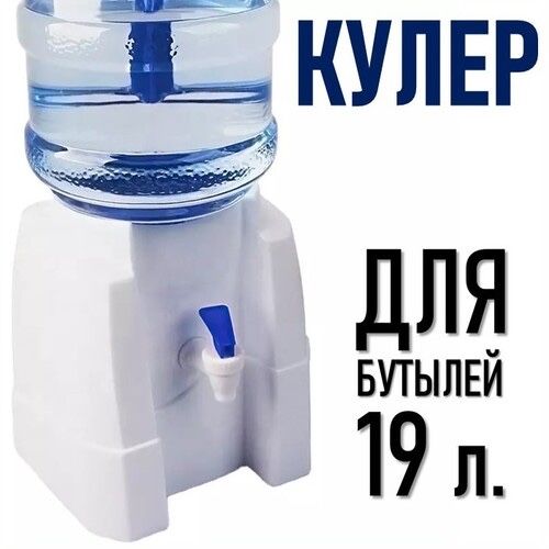Кулер ( диспенсер для воды) водораздатчик