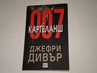 007-Картбланш-Джефри Дивър