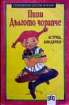 Книга,,Пипи дългото чорапче,,Астрид Линдгрен.