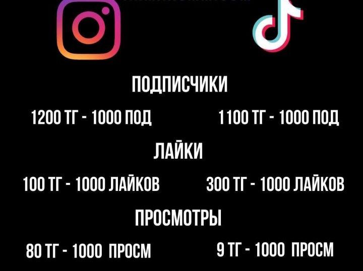подписчики/просмотры Инстаграм/тик ток
