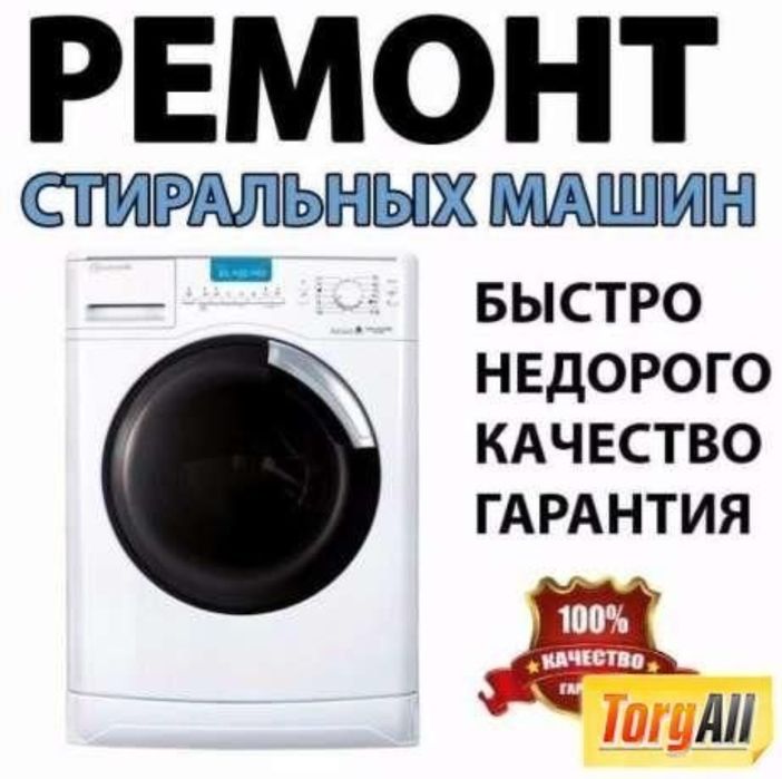 Профессиональный ремонт стиральных машин автоматов любых моделей.