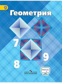 Атанасян: учебник по геометрии 7,8,9 классы.