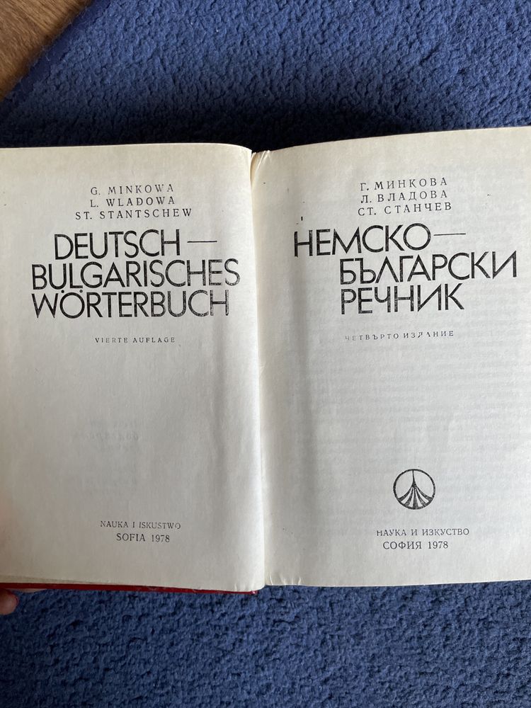 Немско-български речник