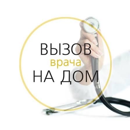 Терапевт Врач На Дому Капельница Интоксикация Педиатор С Лицензий
