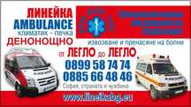 Частна линейка Перник,София,СТРАНАТА И ЧУЖБИНА.Дългогодишен опит!!!