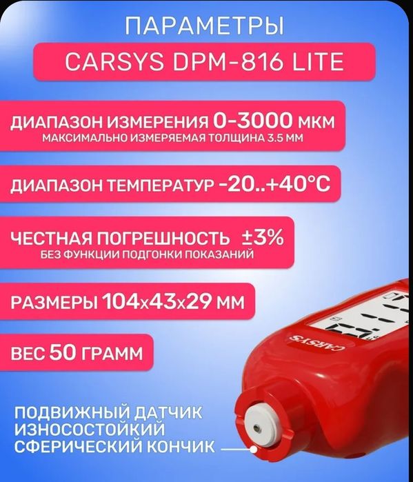 Российский толщиномер Carsys DPM-816 LITE