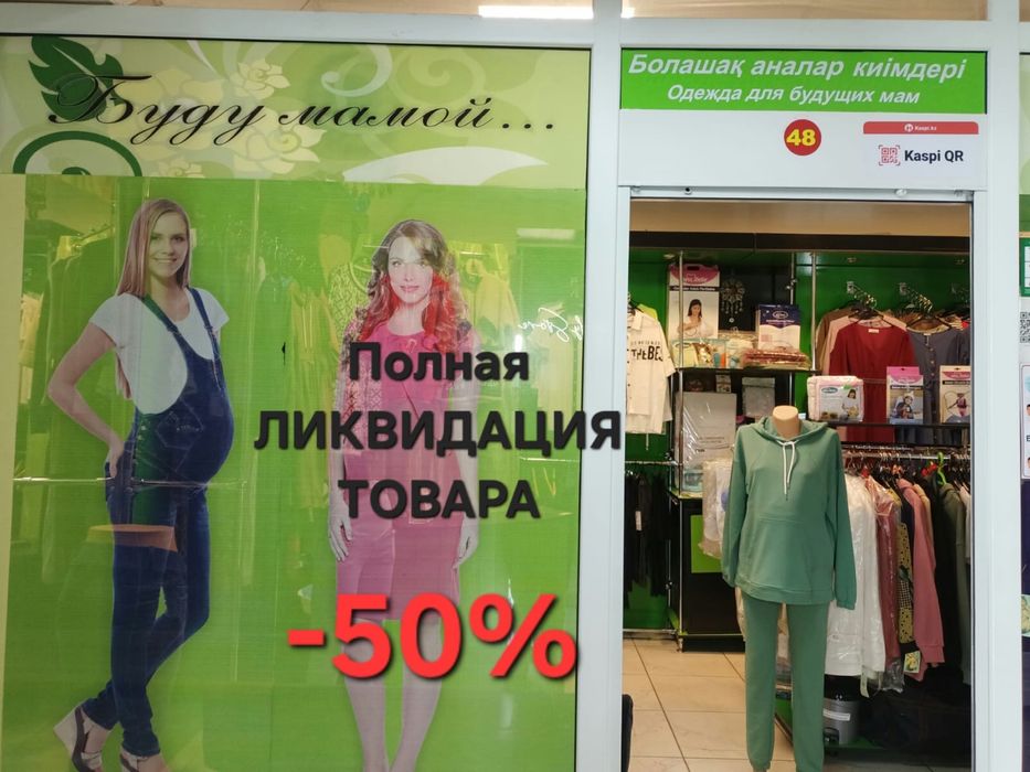 Продается действующий бизнес.Бутик с одеждой для беременных и кормящих