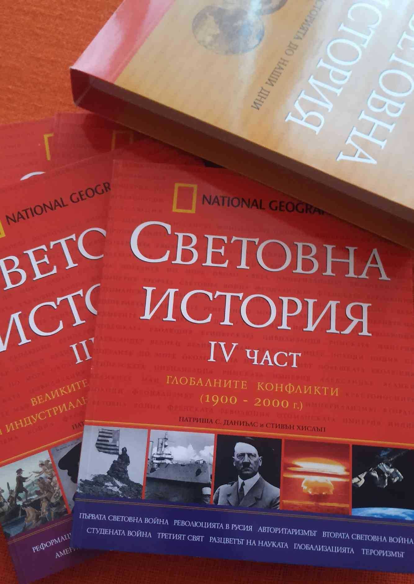 National Geographic Световна история в 4 части