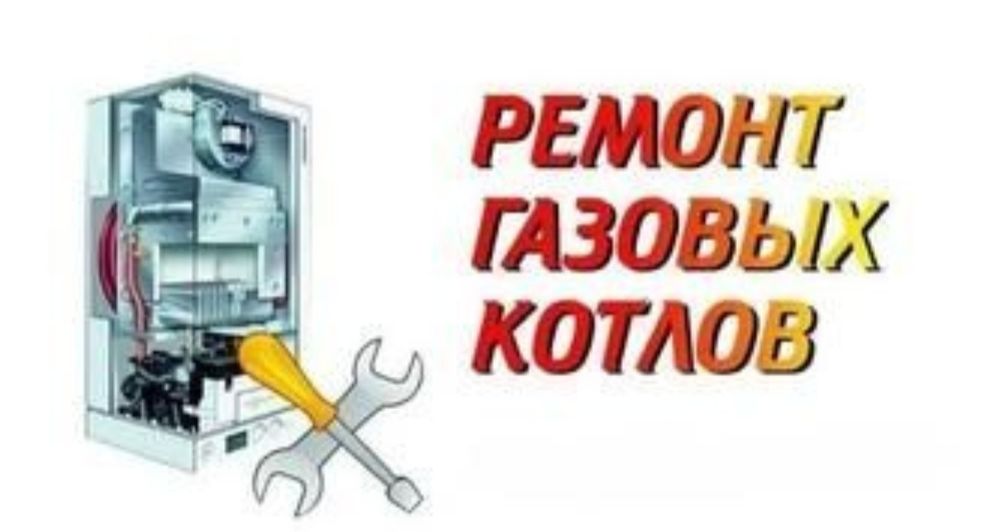 Ремонт газовых котлов и печей