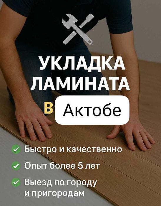 Укладка ламината и плинутуса