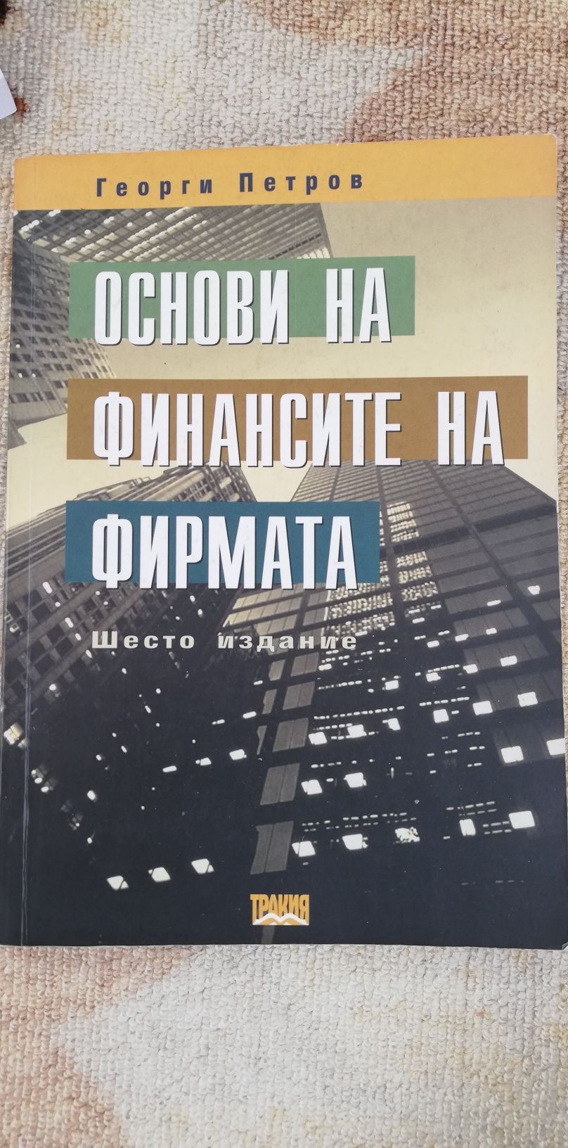 Учебник Основи на финансите на фирмата