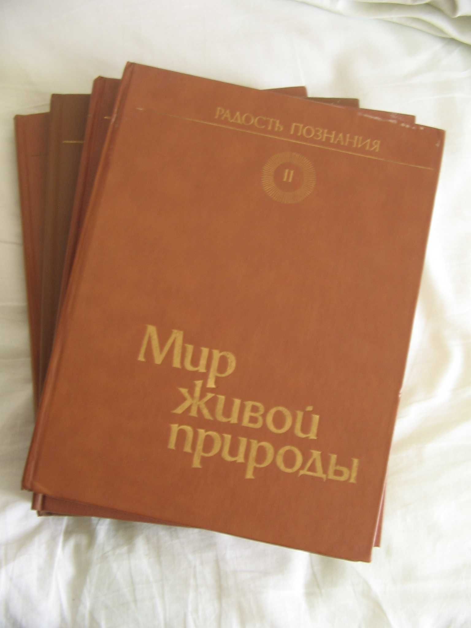Радость познания - популярная энциклопедия в 4-х томах, 1983-1986