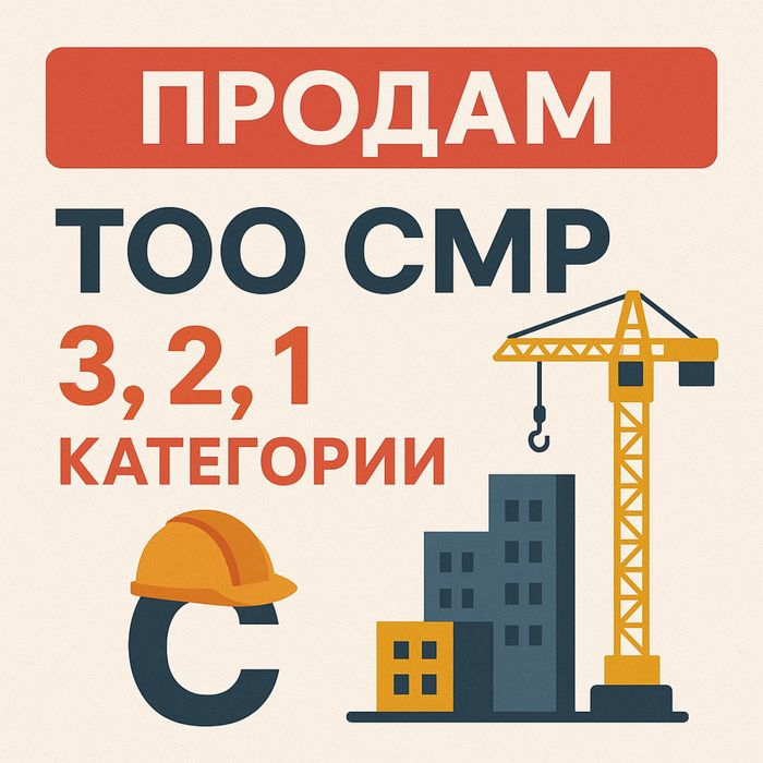 Продам ТОО СМР 3, 2, 1 категории с лицензией