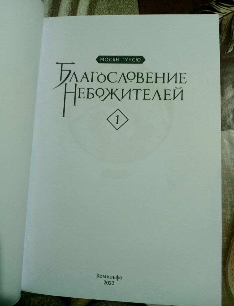 Книга "Благословение небожителей " 1 том