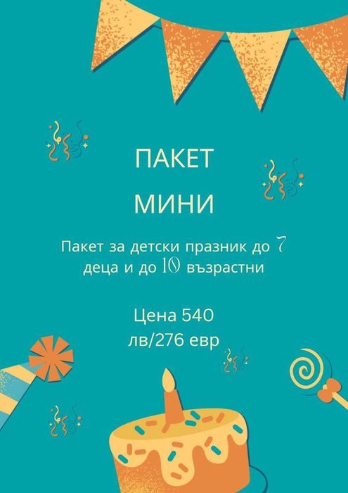 Детски парти център