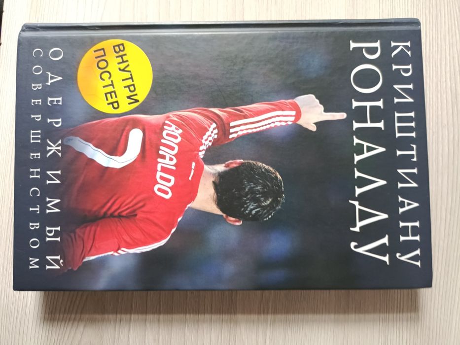 Продаю книгу Криштиану Роналду не порванная,в хорошем состоянии