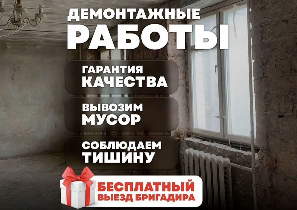 Демонтаж любой сложности