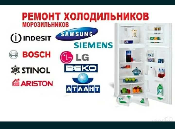 Ремонт холодильников морозильников с выездом