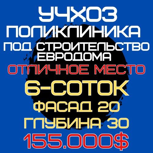 УЧХОЗ(Поликлиника)! Дешёвая цена! Арзон нарх!!!