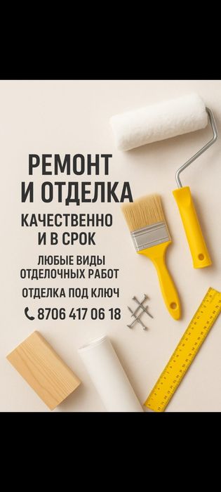 Все виды строительных и отделочных работ.