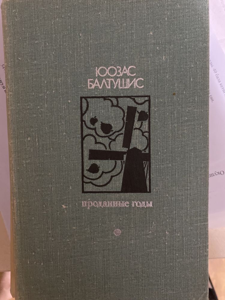 Книга Юозас Балтушис