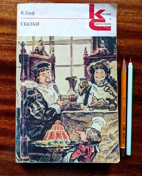 В. Гауф «Сказки»