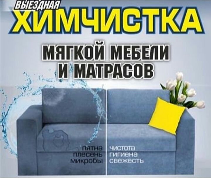 Химчистка;диван;мягкой мебели у Вас дома 24 / 7 химчистка мебель