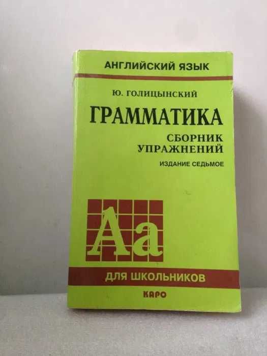 ОТДАМ ДАРОМ книгу "Грамматика. Сборник упражнений", Ю.Голицынский, бу