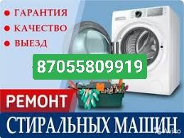 Ремонт стиральных машин