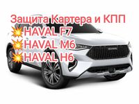 Защита Картера Двигателя ДВС Haval F7