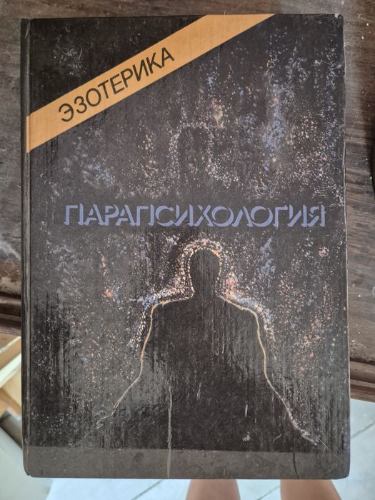 Езотерика Парапсихология