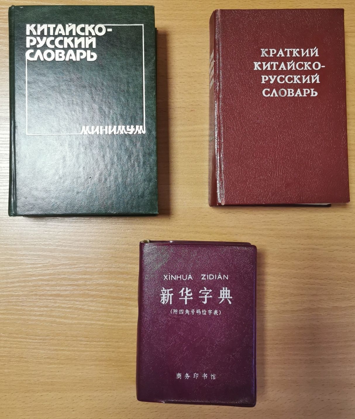 Словари русско-китайские и китайско-русские и курс китайского языка