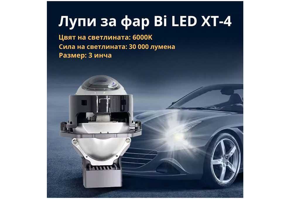 Bi LED Лупи за фар XT-4, 55W, 12V, 30000Lum, 2 броя