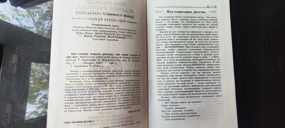 Антология Узбекской детской поэзии