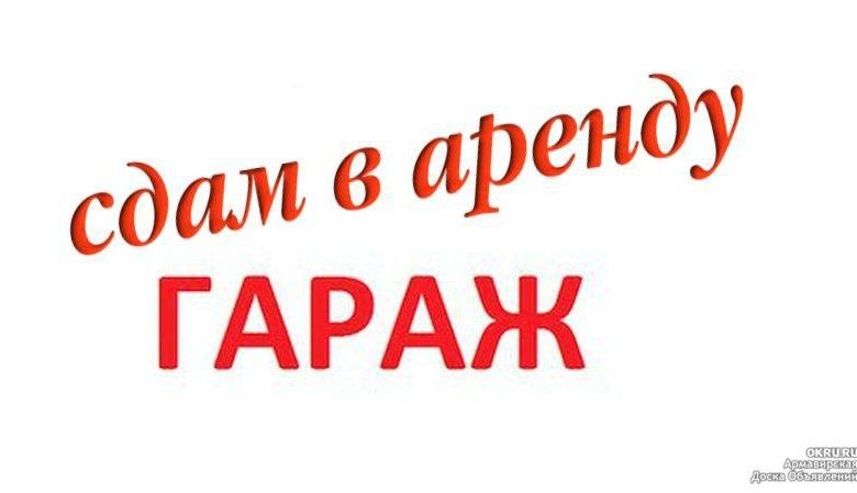 Сдам в аренду СТО