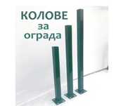 КОЛОВЕ за ограда и Стълбове от ПРОИЗВОДИТЕЛ