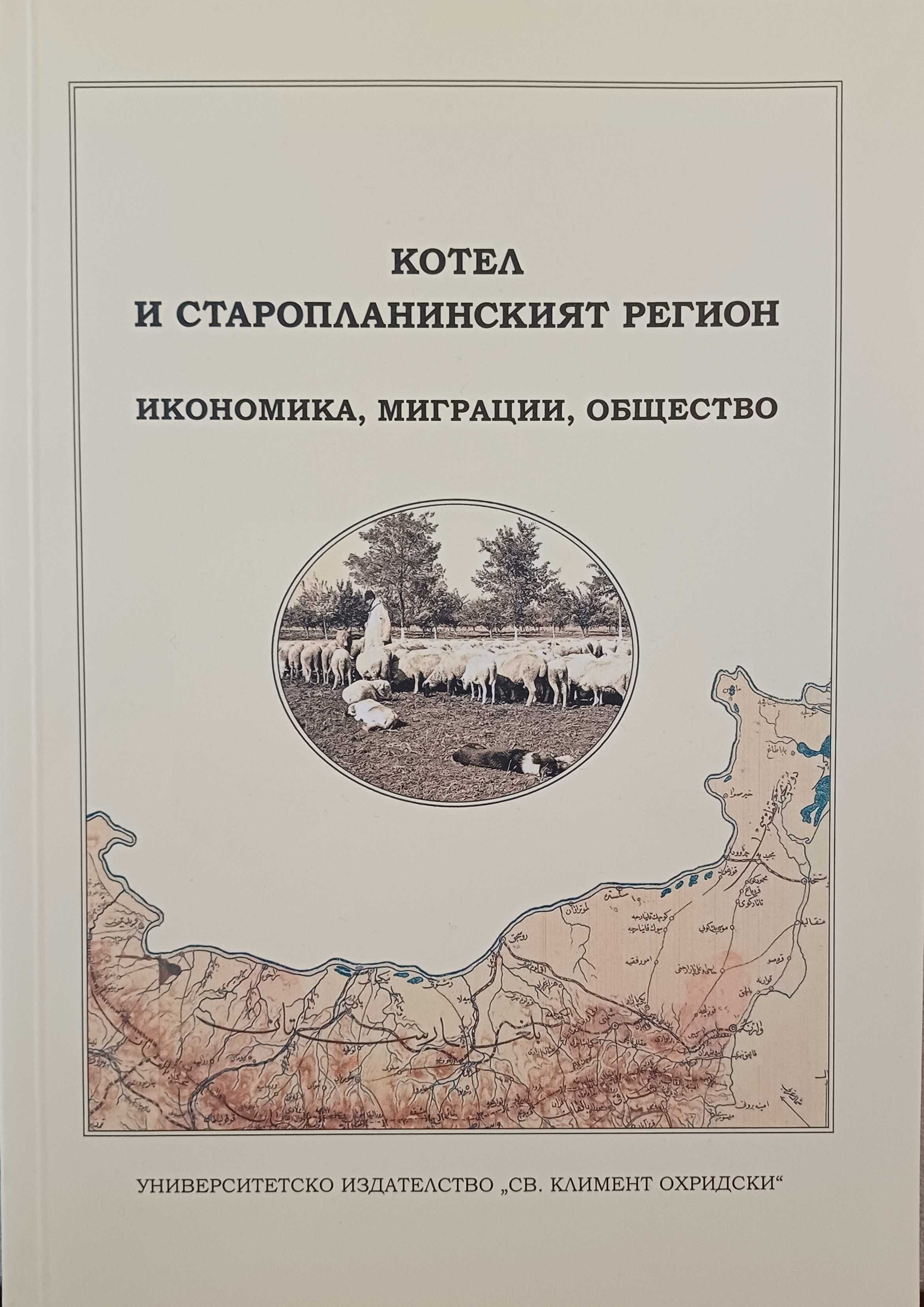 Сб. "Котел и старопланинският регион: икономика, миграции, общество"