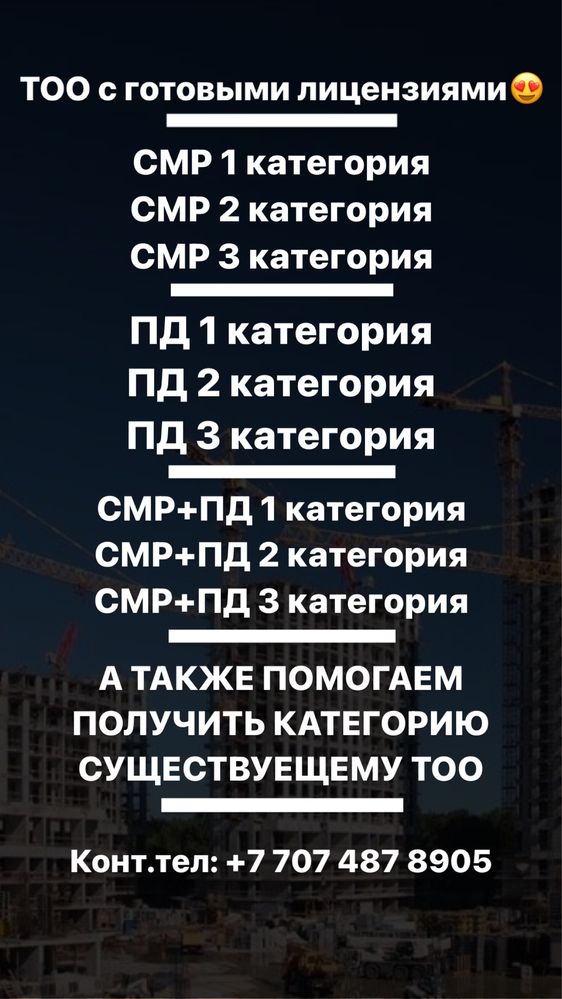 ПРОДАЮТСЯ ТОО с категориями смр и пд