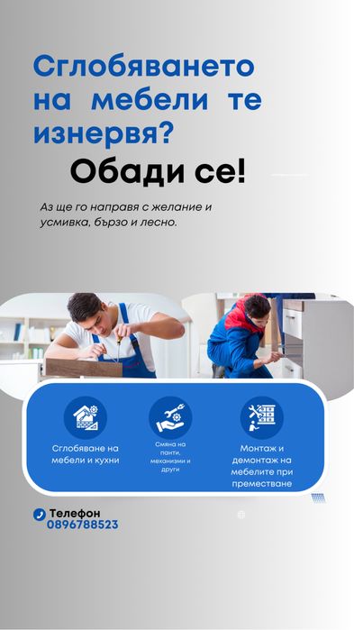 Ремонт и монтаж на мебели